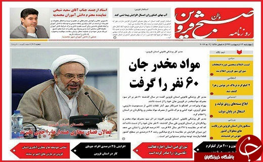 صفحه نخست روزنامه استان قزوین چهار شنبه سیزدهم اردیبهشت
