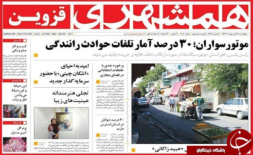 صفحه نخست روزنامه استان قزوین چهار شنبه سیزدهم اردیبهشت