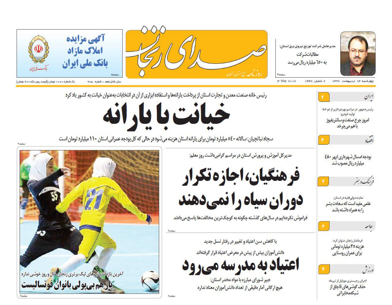 صفحه نخست روزنامه های استان&zwnj; زنجان چهارشنبه 13 اردیبهشت ماه