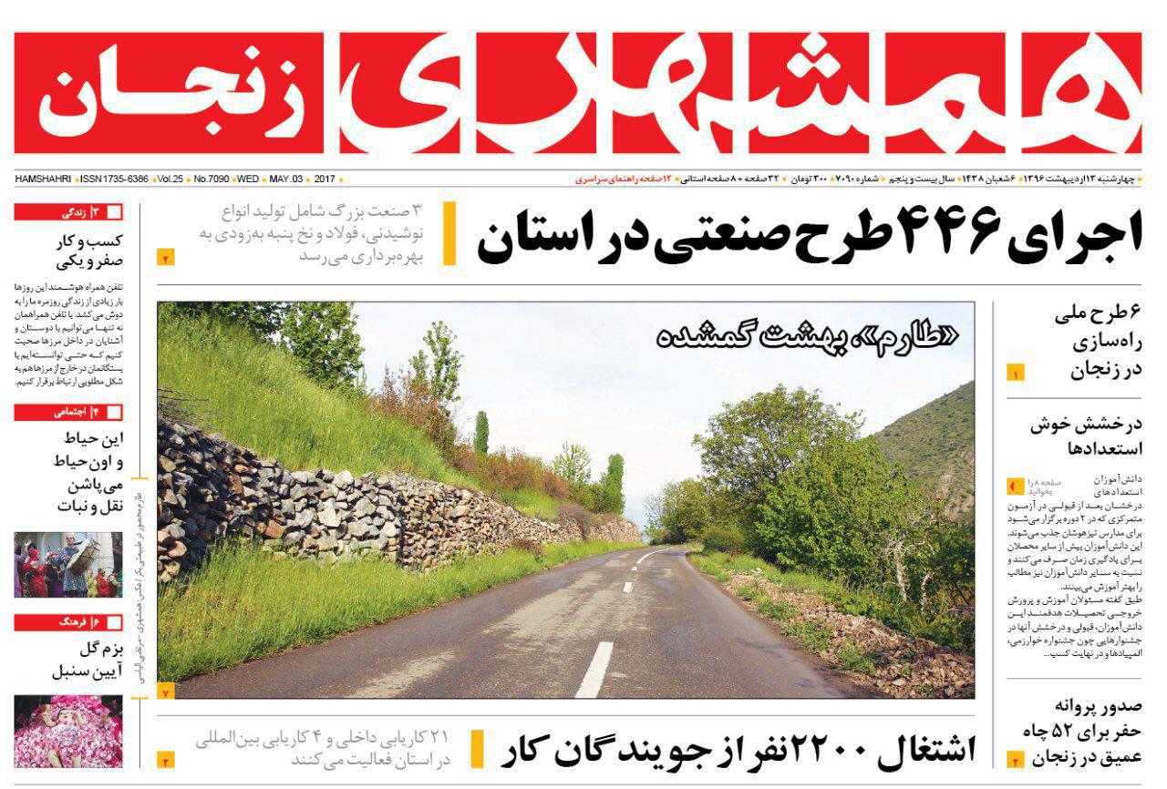 صفحه نخست روزنامه های استان&zwnj; زنجان چهارشنبه 13 اردیبهشت ماه
