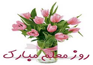 گرامیداشت روز معلم در قشم