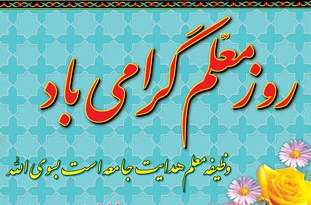 برگزاری آیین بزرگداشت مقام معلم در دانشگاه پیام&zwnj;نور گناوه