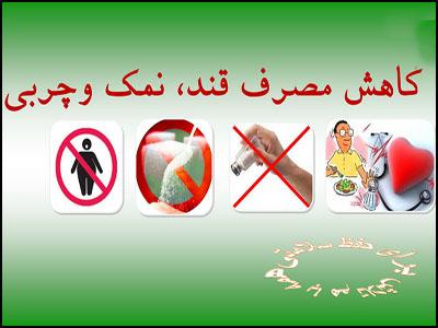 کاهش مصرف قند، نمک، چربی و اسیدهای چرب ترانس ضامن سلامتی