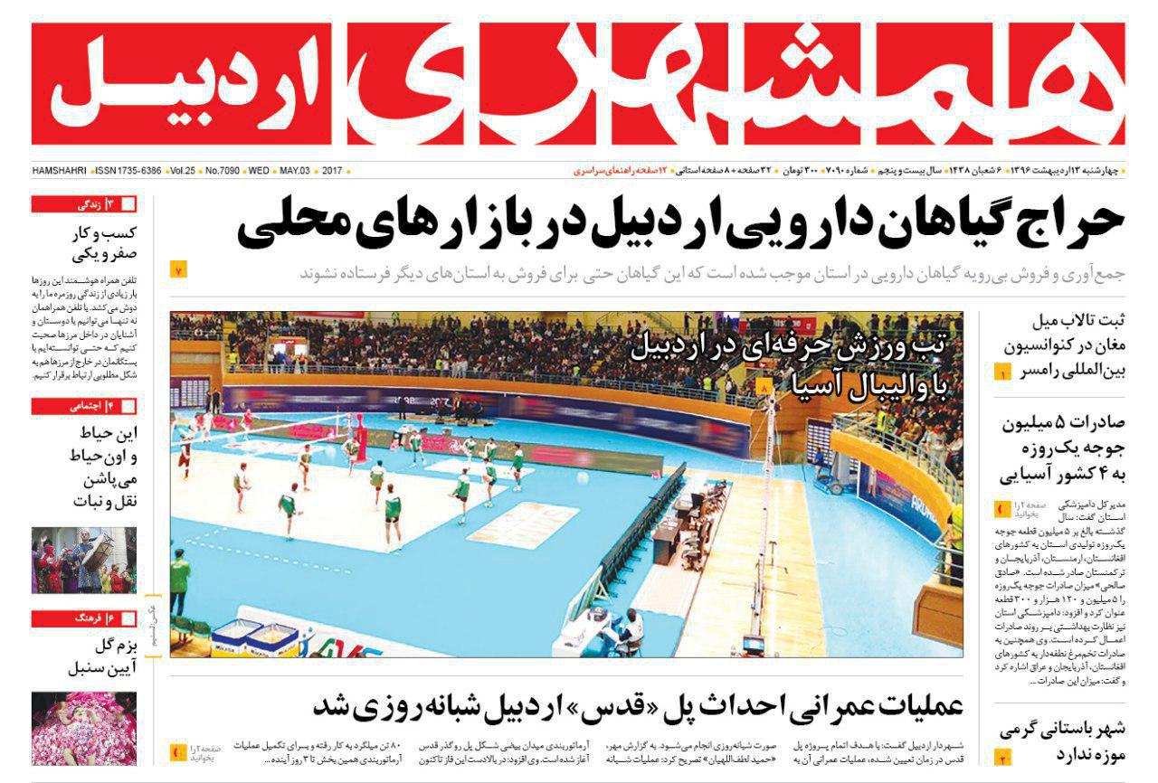 صفحه نخست روزنامه های اردبیل چهارشنبه 13 اردیبهشت ماه