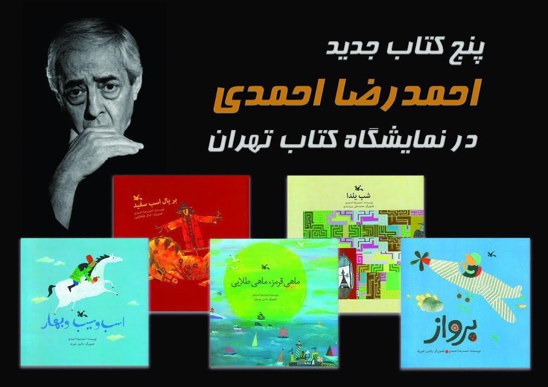 پنج کتاب جدید احمدرضا احمدی در نمایشگاه کتاب تهران
