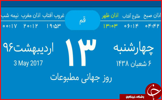 اوقات شرعی دوازدهم اردیبهشت ماه به افق قم