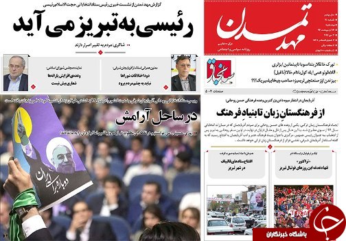 صفحه نخست روزنامه استان&zwnj;آذربایجان شرقی چهارشنبه 13 اردیبهشت ماه