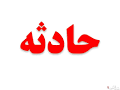 از آتش سوزی موتورسیکلت تا واژگونی پراید
