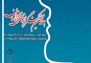 آغاز هفدهمین همایش اپتومتری در بیمارستان رضوی مشهد