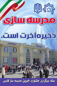 مشارکت 12 هزار میلیاردریالی خیران مدرسه ساز در کشور