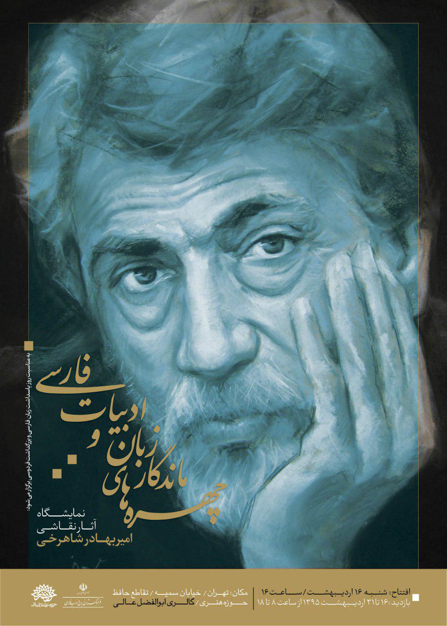نمایشگاه نقاشی امیر بهادر شاهرخی در حوزه هنری افتتاح می‌شود