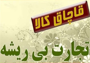 کشف ۶ میلیارد و ۵۰۰ میلیون ریال کالای قاچاق
