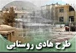 بازنگری طرح هادی در 132 روستای استان اردبیل