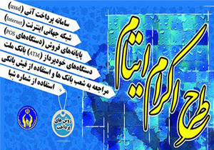 مشارکت میلیاردی خیران چهارمحالی در طرح اکرام ایتام