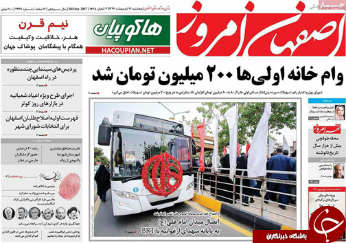 صفحه نخست روزنامه های استان&zwnj; اصفهان پنج شنبه 14 اردیبهشت ماه