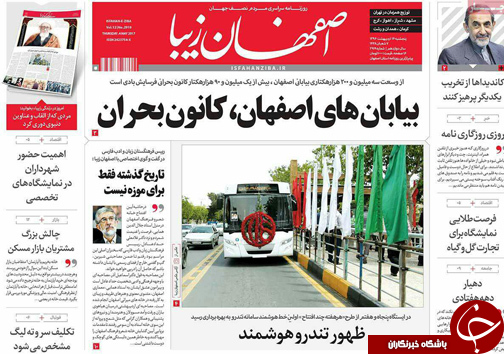 صفحه نخست روزنامه های استان&zwnj; اصفهان پنج شنبه 14 اردیبهشت ماه