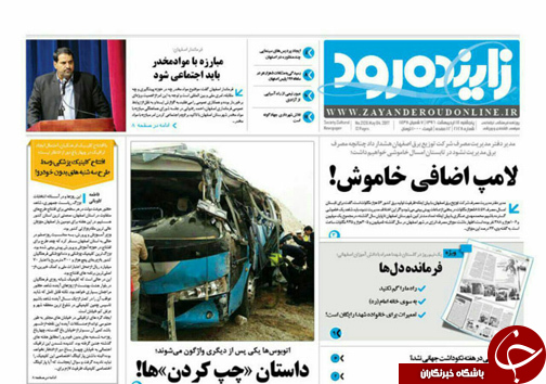 صفحه نخست روزنامه های استان&zwnj; اصفهان پنج شنبه 14 اردیبهشت ماه