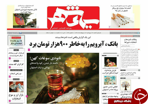 صفحه نخست روزنامه های استان&zwnj; اصفهان پنج شنبه 14 اردیبهشت ماه