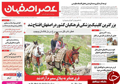 صفحه نخست روزنامه های استان&zwnj; اصفهان پنج شنبه 14 اردیبهشت ماه