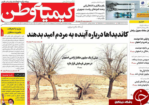 صفحه نخست روزنامه های استان&zwnj; اصفهان پنج شنبه 14 اردیبهشت ماه