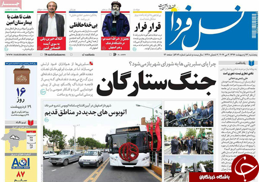 صفحه نخست روزنامه های استان&zwnj; اصفهان پنج شنبه 14 اردیبهشت ماه