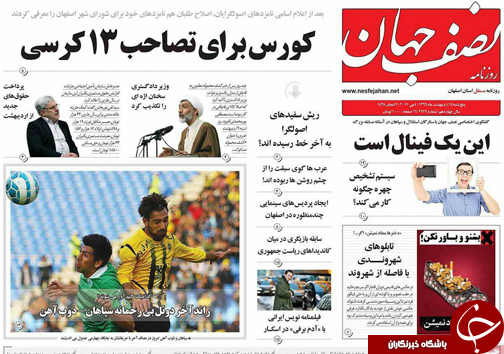 صفحه نخست روزنامه های استان&zwnj; اصفهان پنج شنبه 14 اردیبهشت ماه