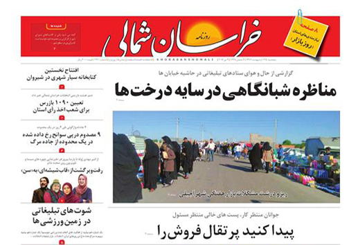 صفحه نخست روزنامه های خراسان شمالی چهاردهم اردیبهشت ماه