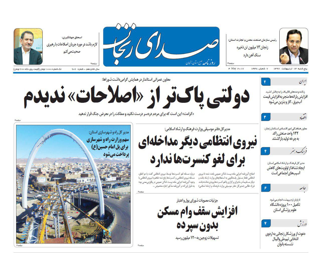 صفحه نخست روزنامه های استان&zwnj; زنجان پنجشنبه 14 اردیبهشت ماه