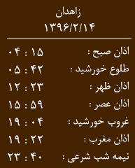 اوقات شرعی پنجشنبه 14اردیبهشت ماه به افق زاهدان