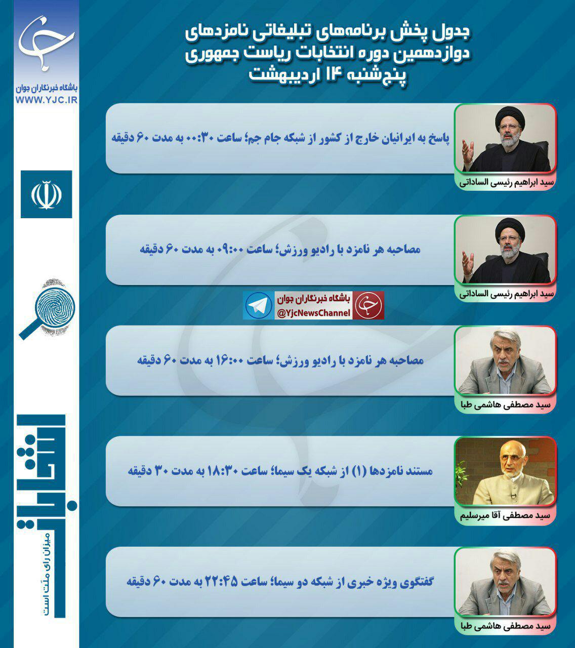برنامه نامزدهای انتخابات ریاست جمهوری در رسانه ملی در چهاردهمین روز اردیبهشت
