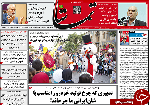 صفحه نخست روزنامه های استان فارس پنج شنبه چهاردهم اردیبهشت ماه