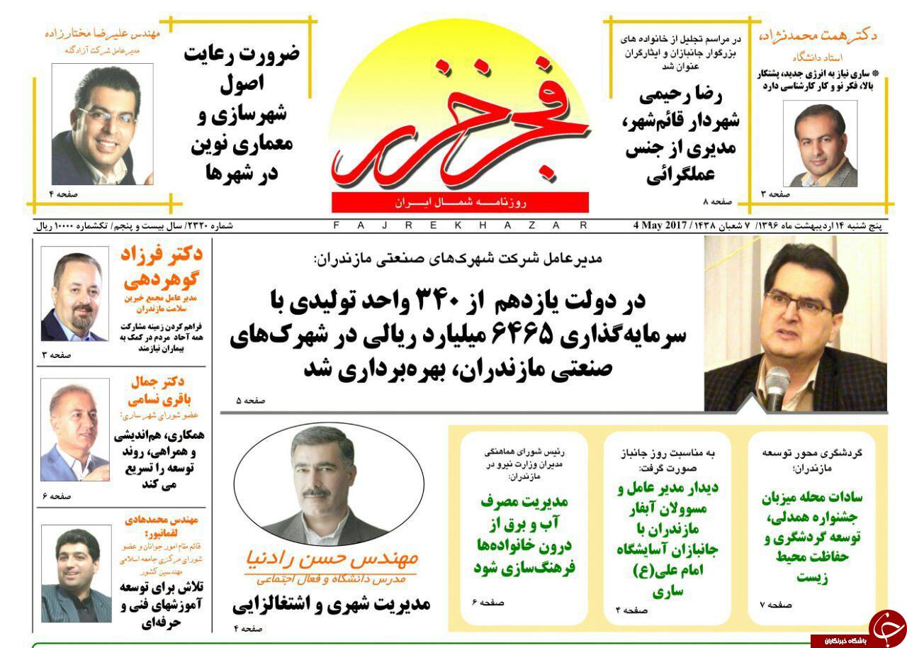 صفحه نخست روزنامه های استان پنج شنبه 14 اردیبهشت