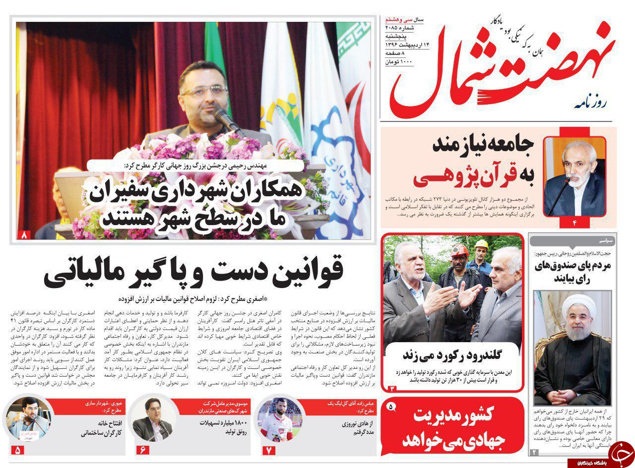 صفحه نخست روزنامه های استان پنج شنبه 14 اردیبهشت