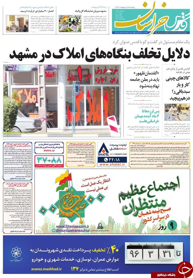 صفحه نخست روزنامه&zwnj;های خراسان رضوی پنجشنبه ۱۴ اردیبهشت