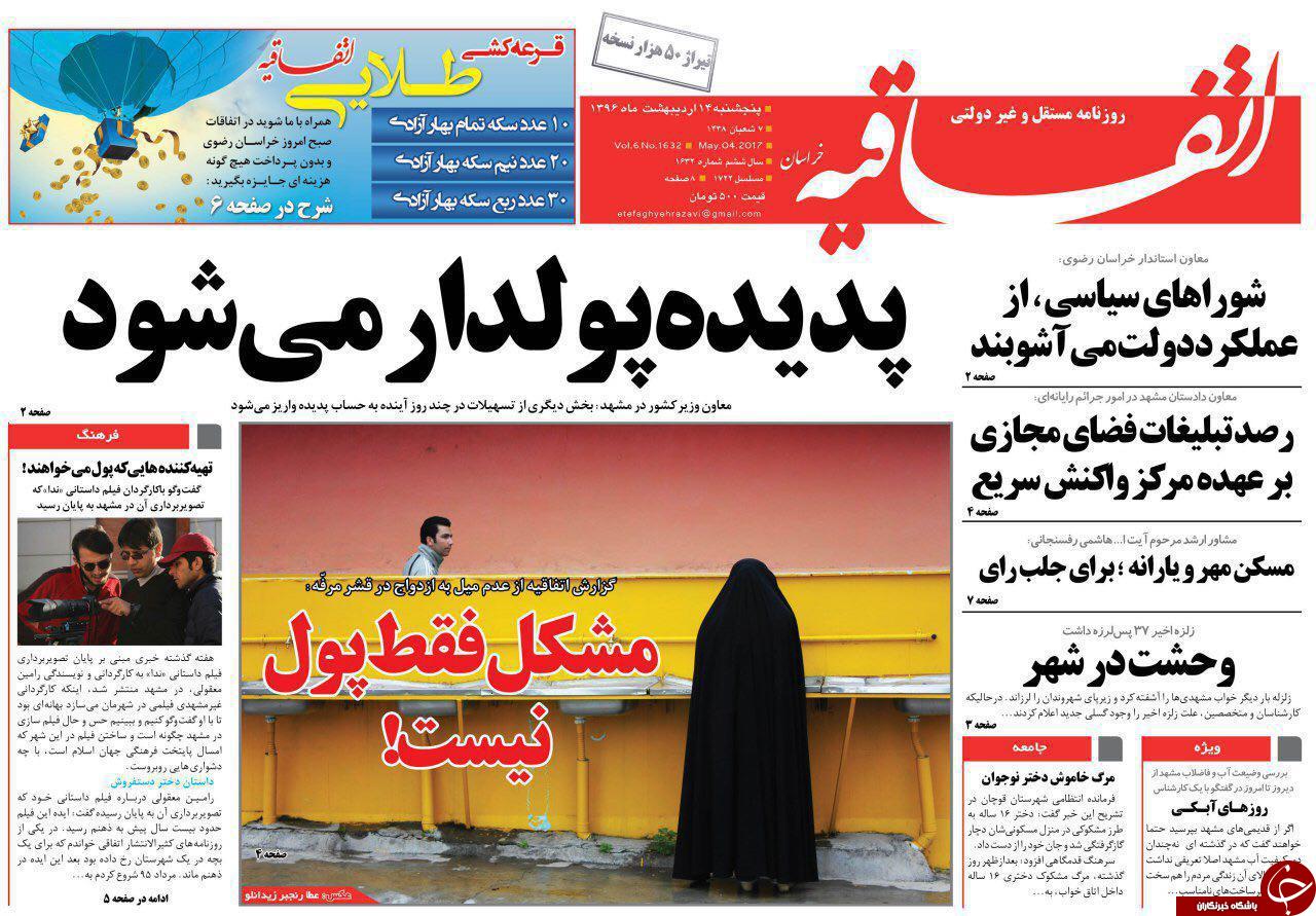صفحه نخست روزنامه&zwnj;های خراسان رضوی پنجشنبه ۱۴ اردیبهشت