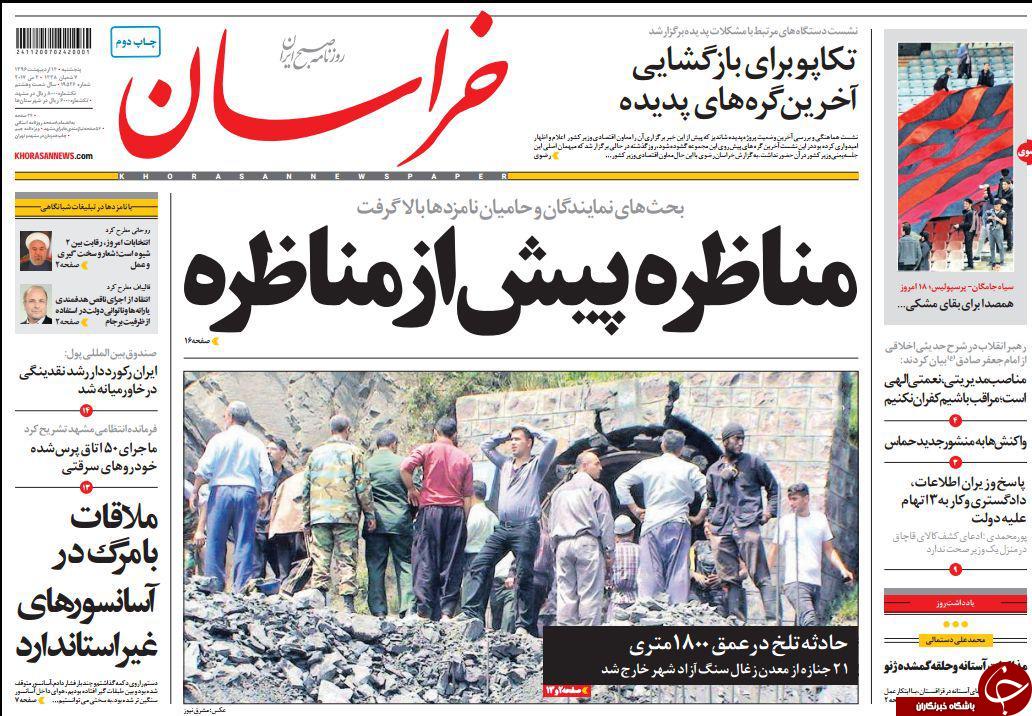 صفحه نخست روزنامه&zwnj;های خراسان رضوی پنجشنبه ۱۴ اردیبهشت