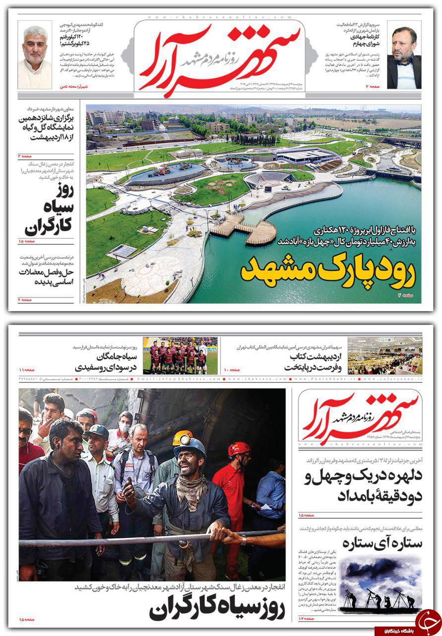 صفحه نخست روزنامه&zwnj;های خراسان رضوی پنجشنبه ۱۴ اردیبهشت
