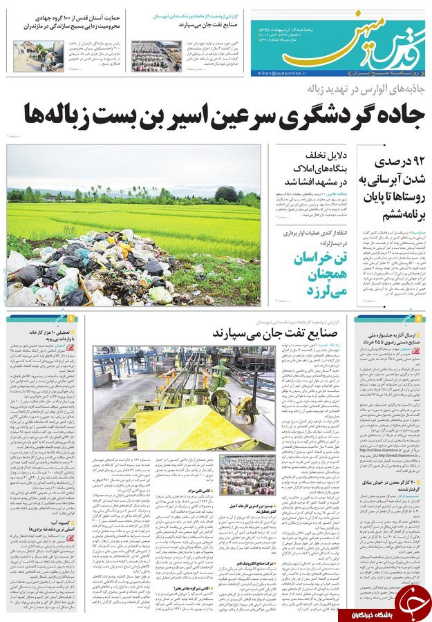 صفحه نخست روزنامه&zwnj;های خراسان رضوی پنجشنبه ۱۴ اردیبهشت