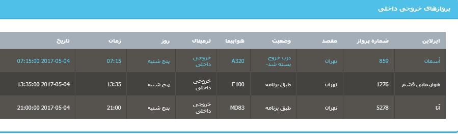جدول برنامه های هواپیمایی ارومیه در روز پنج شنبه 14 اردیبهشت ماه 96