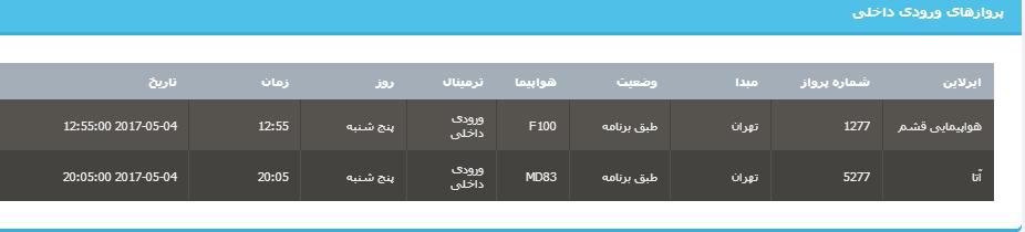 جدول برنامه های هواپیمایی ارومیه در روز پنج شنبه 14 اردیبهشت ماه 96