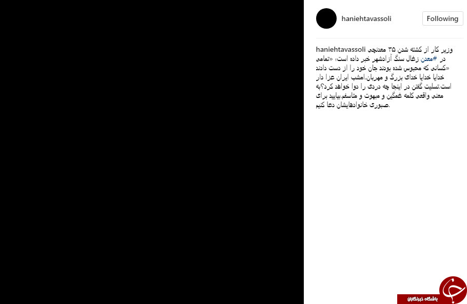 اینستاگرام چهره های معروف سیاهپوش شد+تصاویر