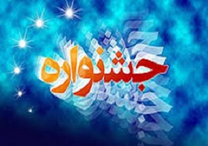 سنندج،میزبان جشنواره نشاط و امید جوانان