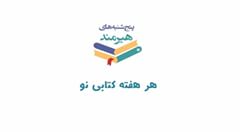 هیرمند؛ هر هفته یک کتاب نو