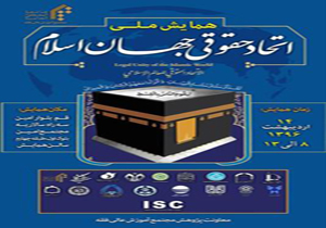 همایش ملی اتحاد حقوقی جهان اسلام در قم آغاز شد