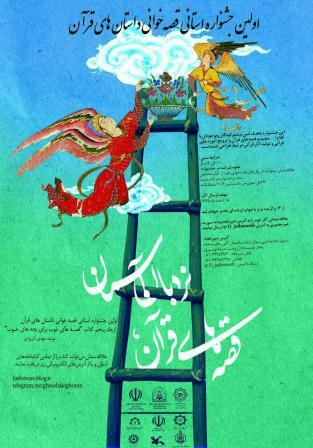 نیشابوری‌ها برگزیده جشنواره قصه‌های قرآنی خراسان رضوی