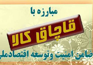 کشف کالای قاچاق ميلياردی در شيراز