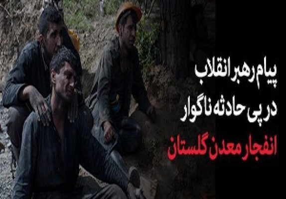 آخرین جزییات از انفجار معدن زغال سنگ/ سرنوشت 13 کارگر معدن نامعلوم است/ تعداد جان&zwnj;باختگان به 22 نفر رسید+ اسامی جانباختگان و تصاویر