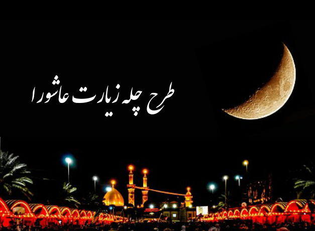 چگونه چله زیارت عاشورا بگیریم؟