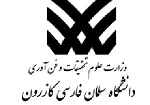 افتتاح ساختمان فرهنگی آموزشی دانشگاه سلمان فارسی کازرون