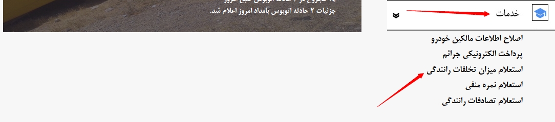 جدیدترین روش دریافت اینترنتی و پیامکی خلافی خودرو